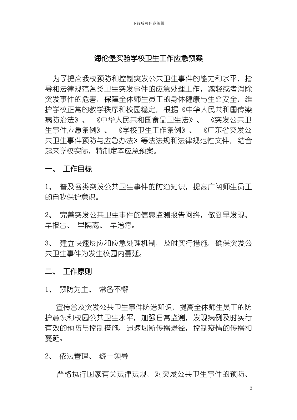 学校卫生工作应急预案模板_第2页