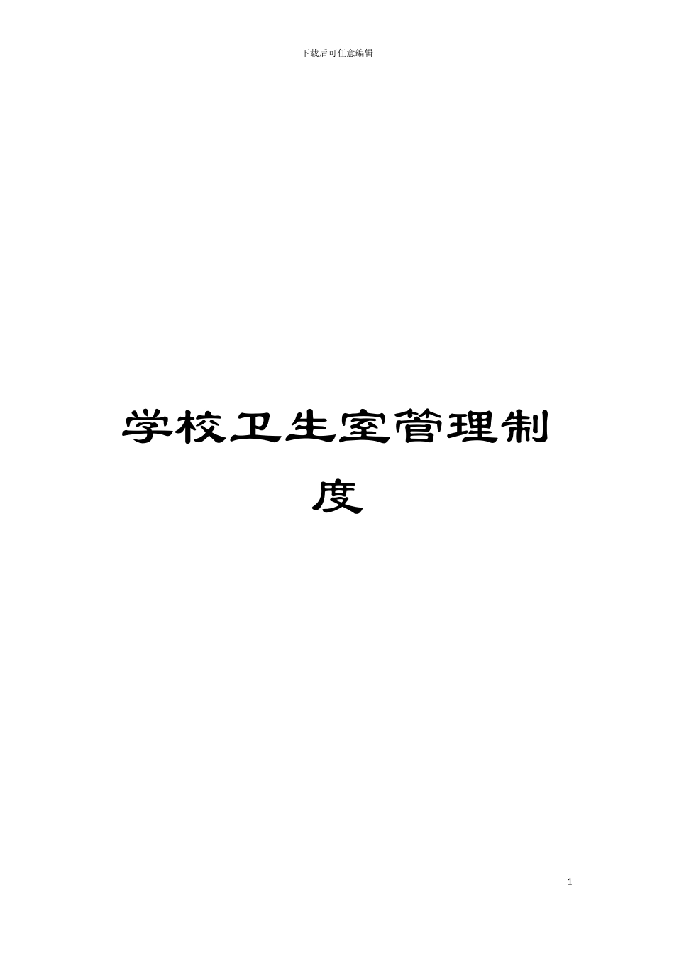 学校卫生室管理制度模板_第1页