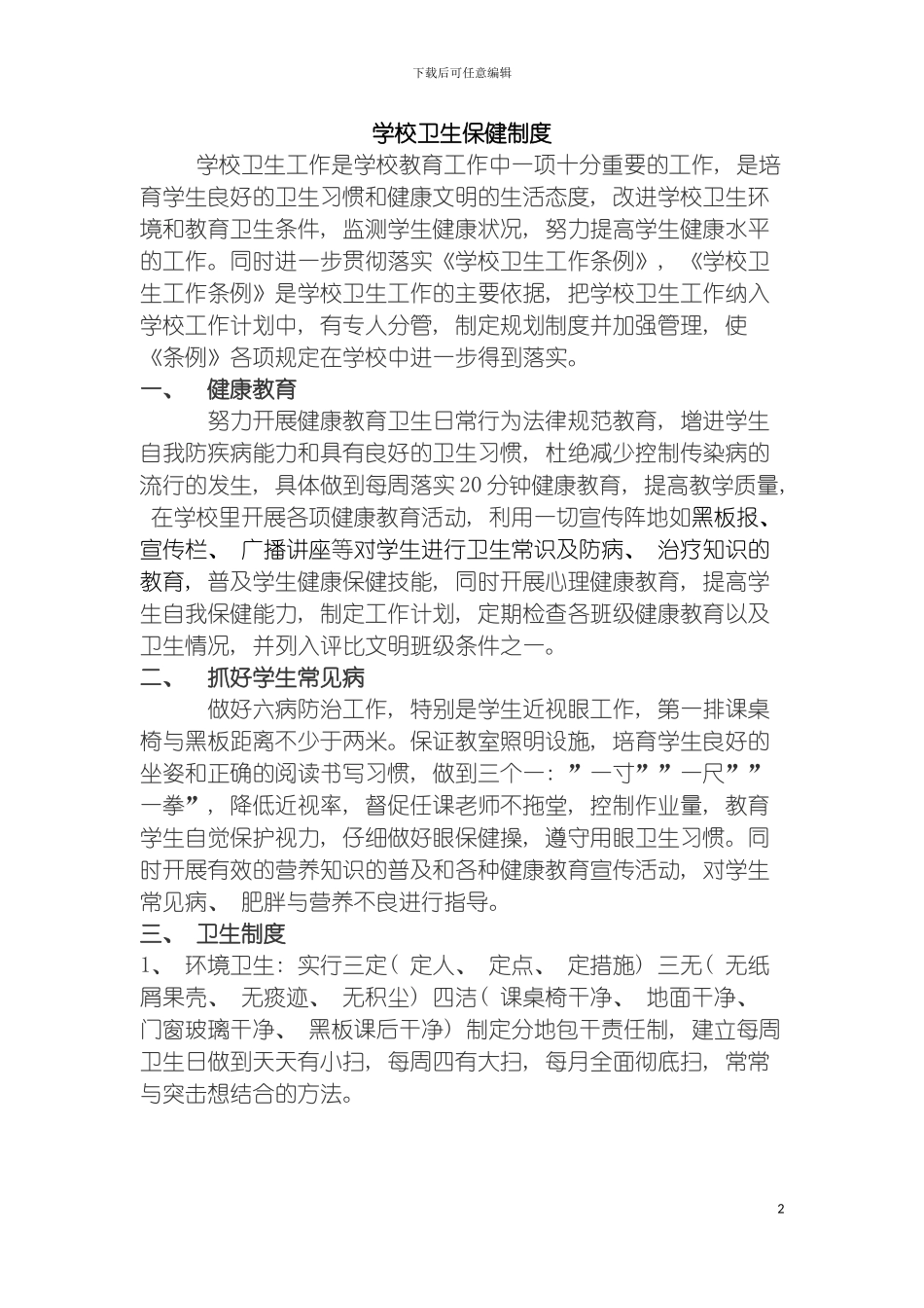 学校卫生室管理制度模板_第2页