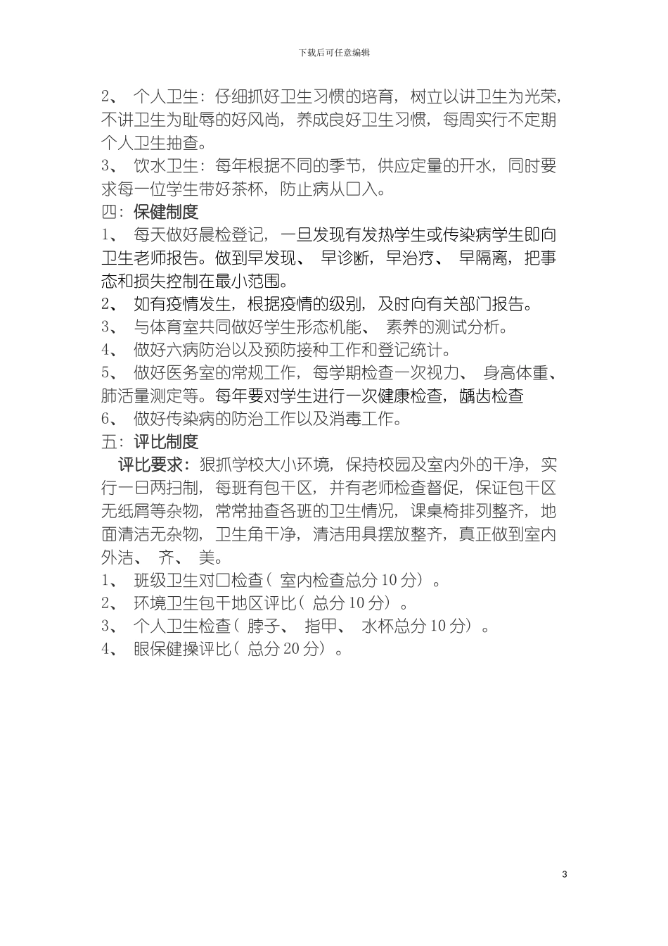 学校卫生室管理制度模板_第3页