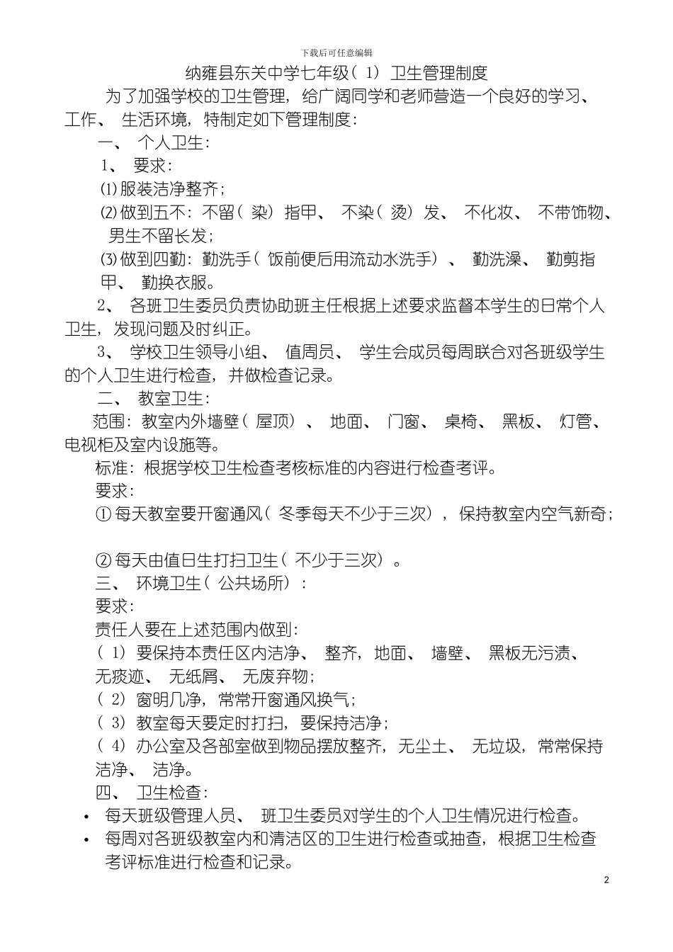 学校卫生管理制度模板_第2页
