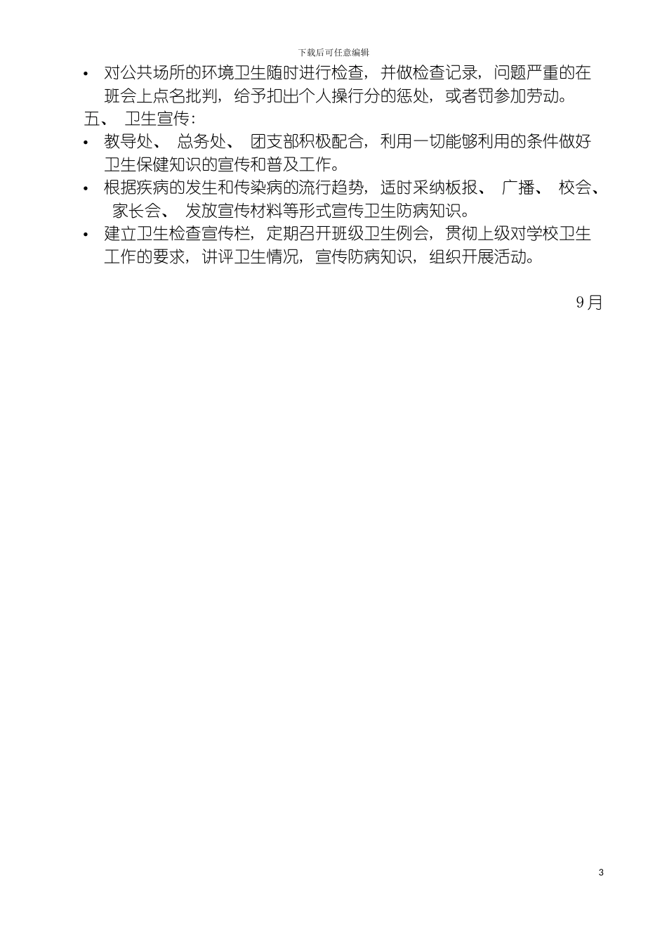 学校卫生管理制度模板_第3页