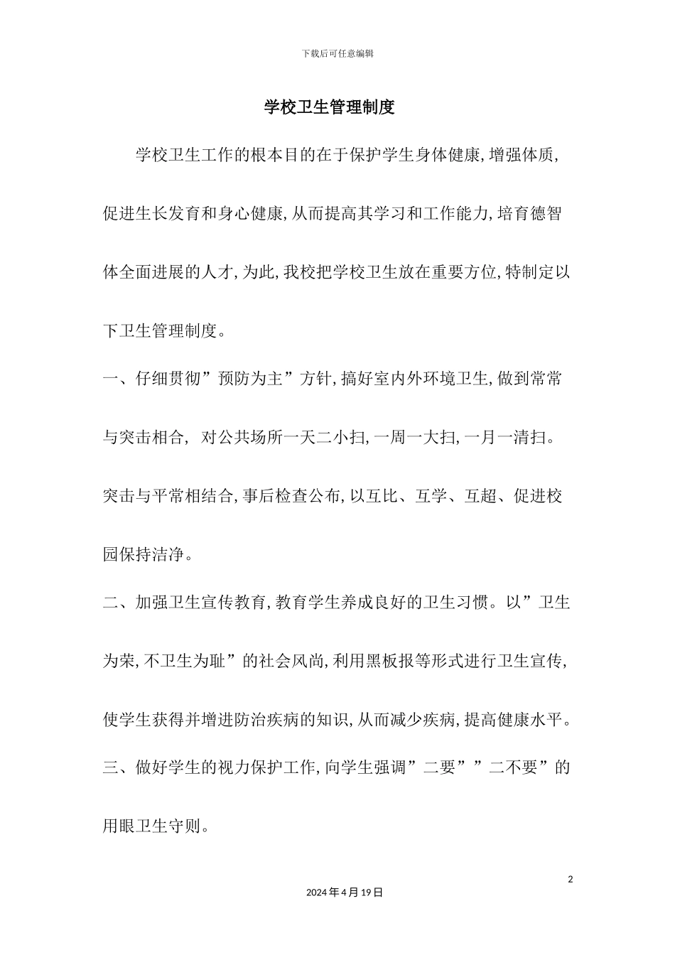学校卫生管理制度汇编_第2页