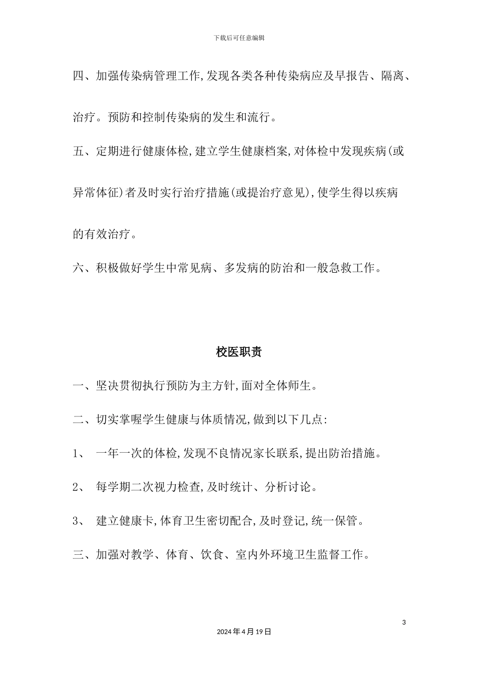 学校卫生管理制度汇编_第3页