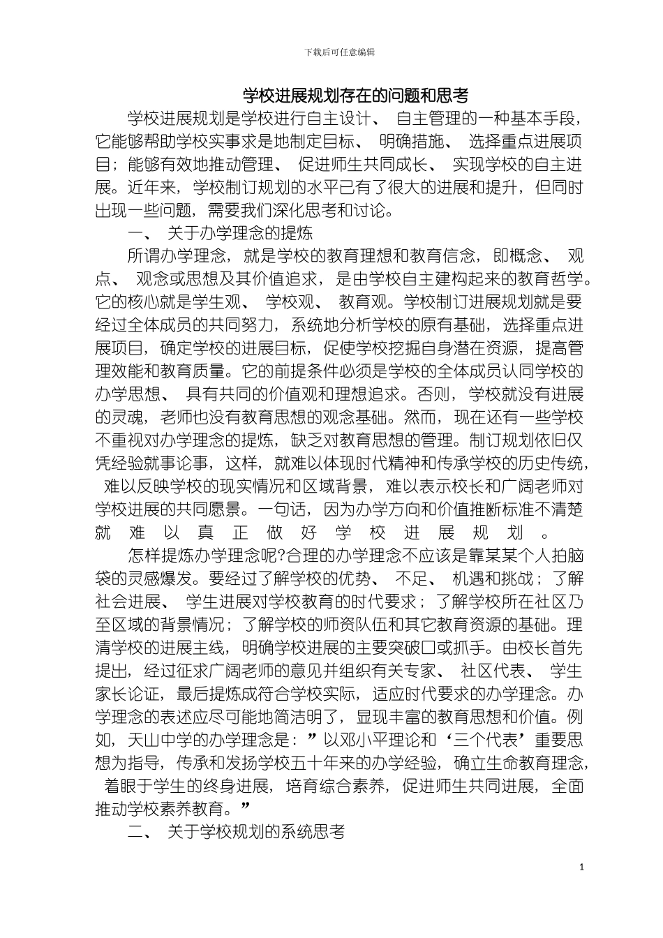 学校发展规划存在的问题和思考模板_第3页