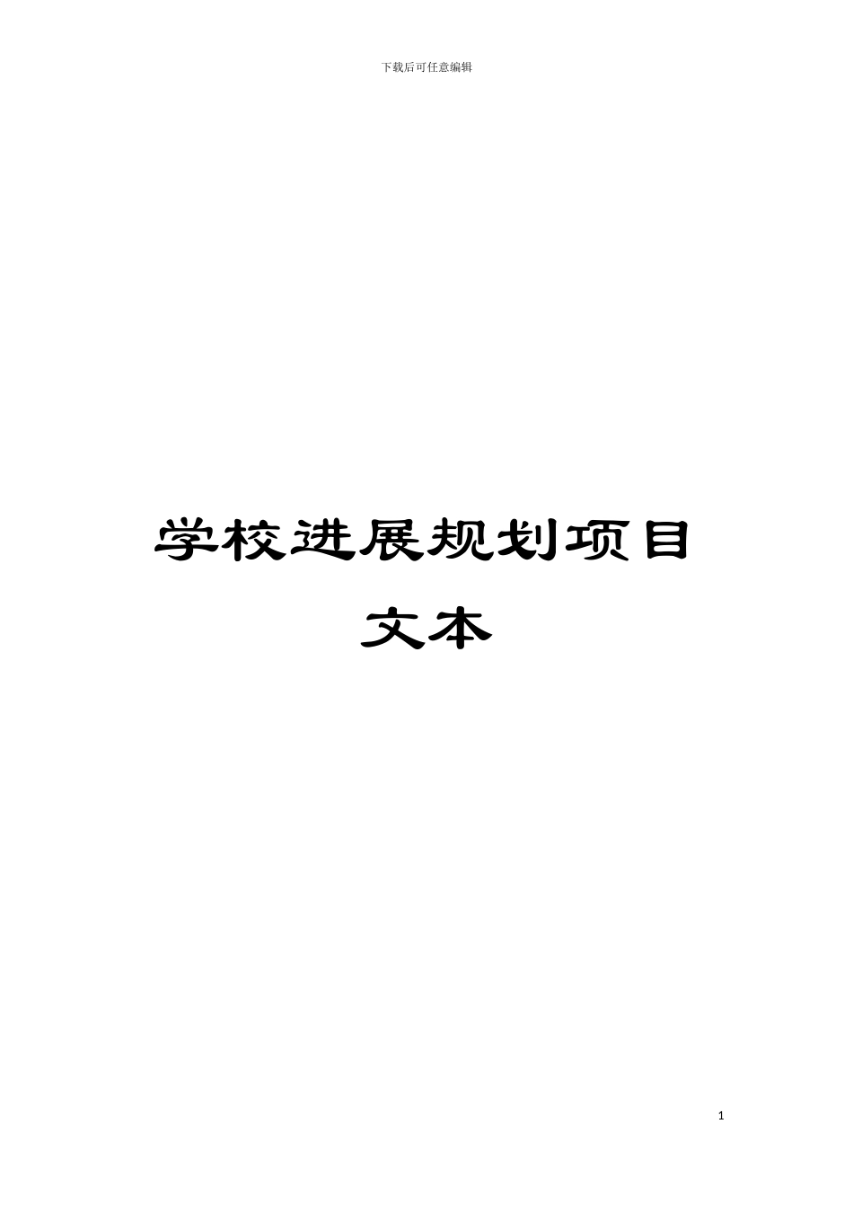 学校发展规划项目文本模板_第1页