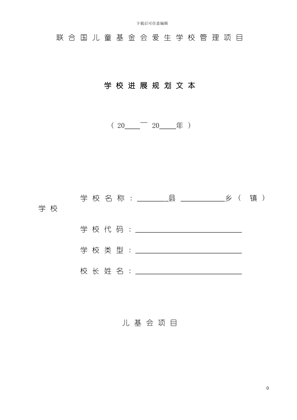 学校发展规划项目文本模板_第2页