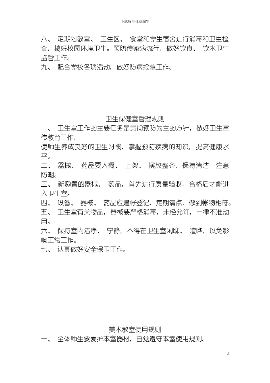 学校各室制度模板_第3页