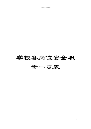 学校各岗位安全职责一览表模板