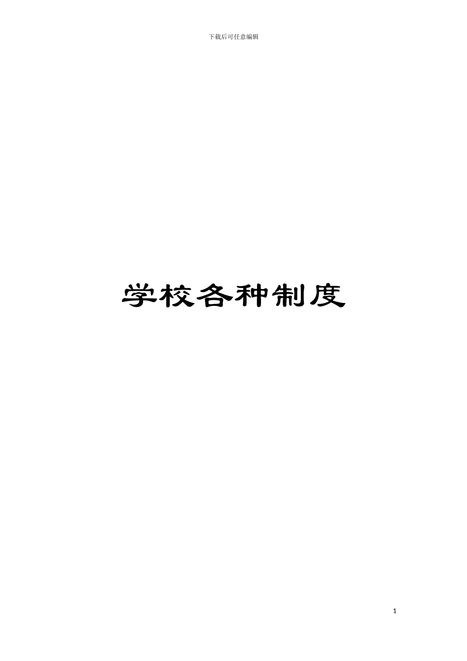学校各种制度模板_第1页