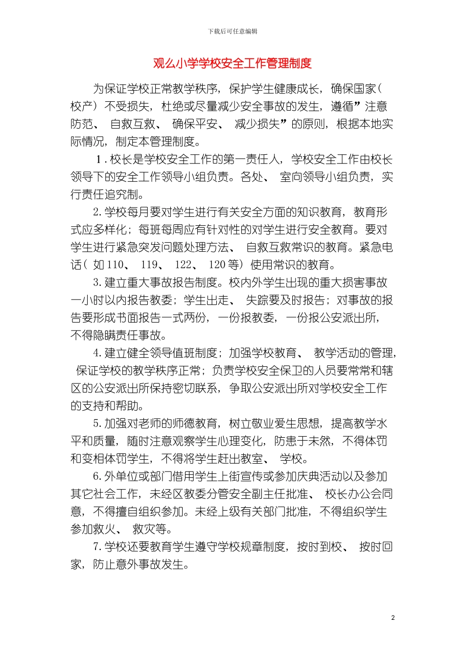 学校各种安全工作管理制度模板_第2页