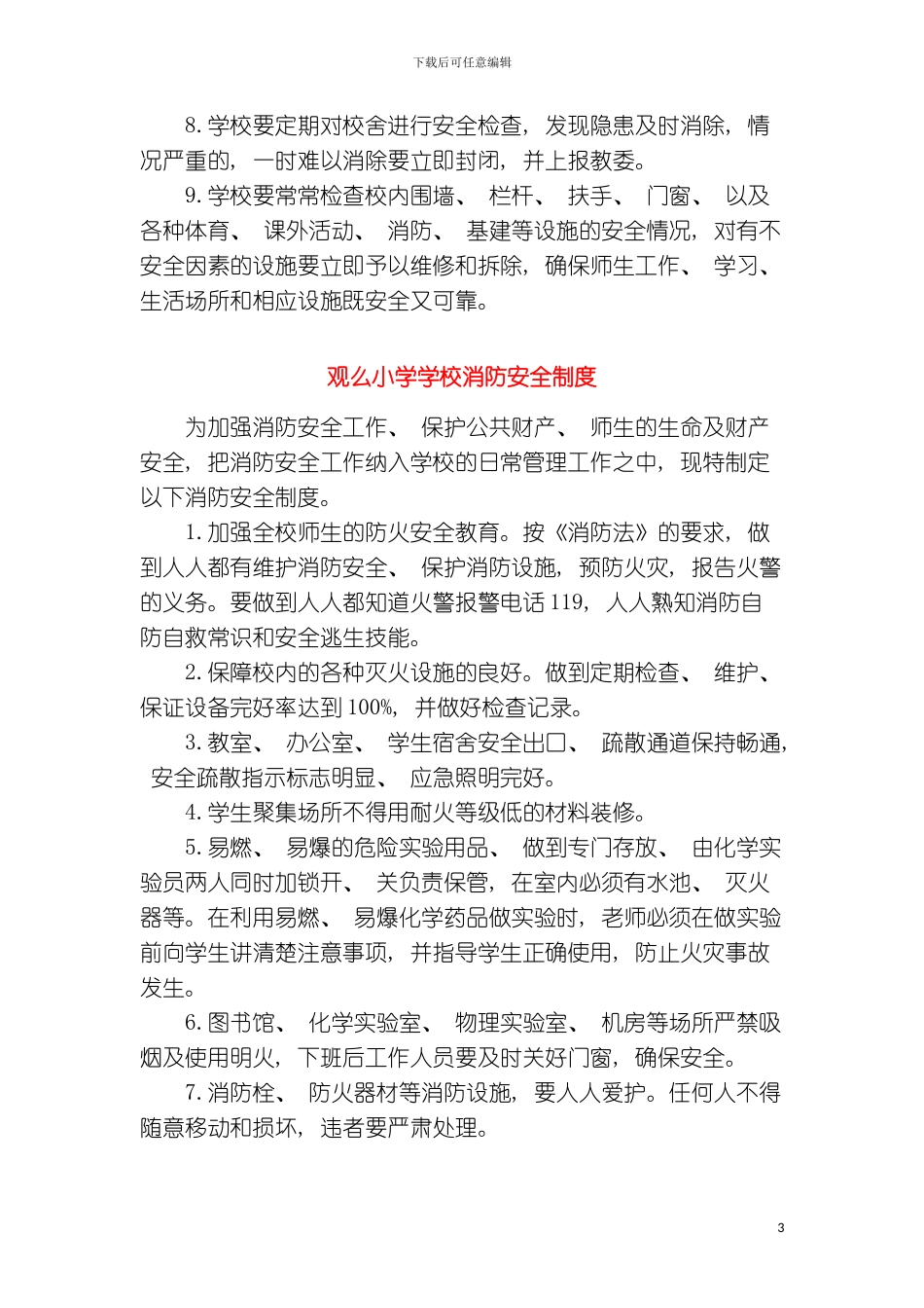 学校各种安全工作管理制度模板_第3页