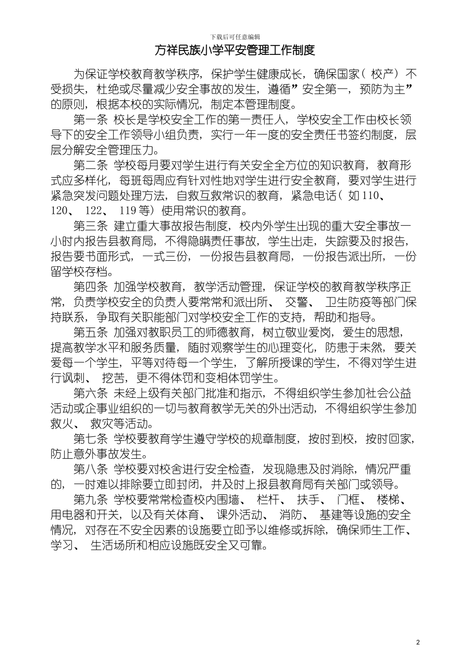 学校各种安全管理制度模板_第2页
