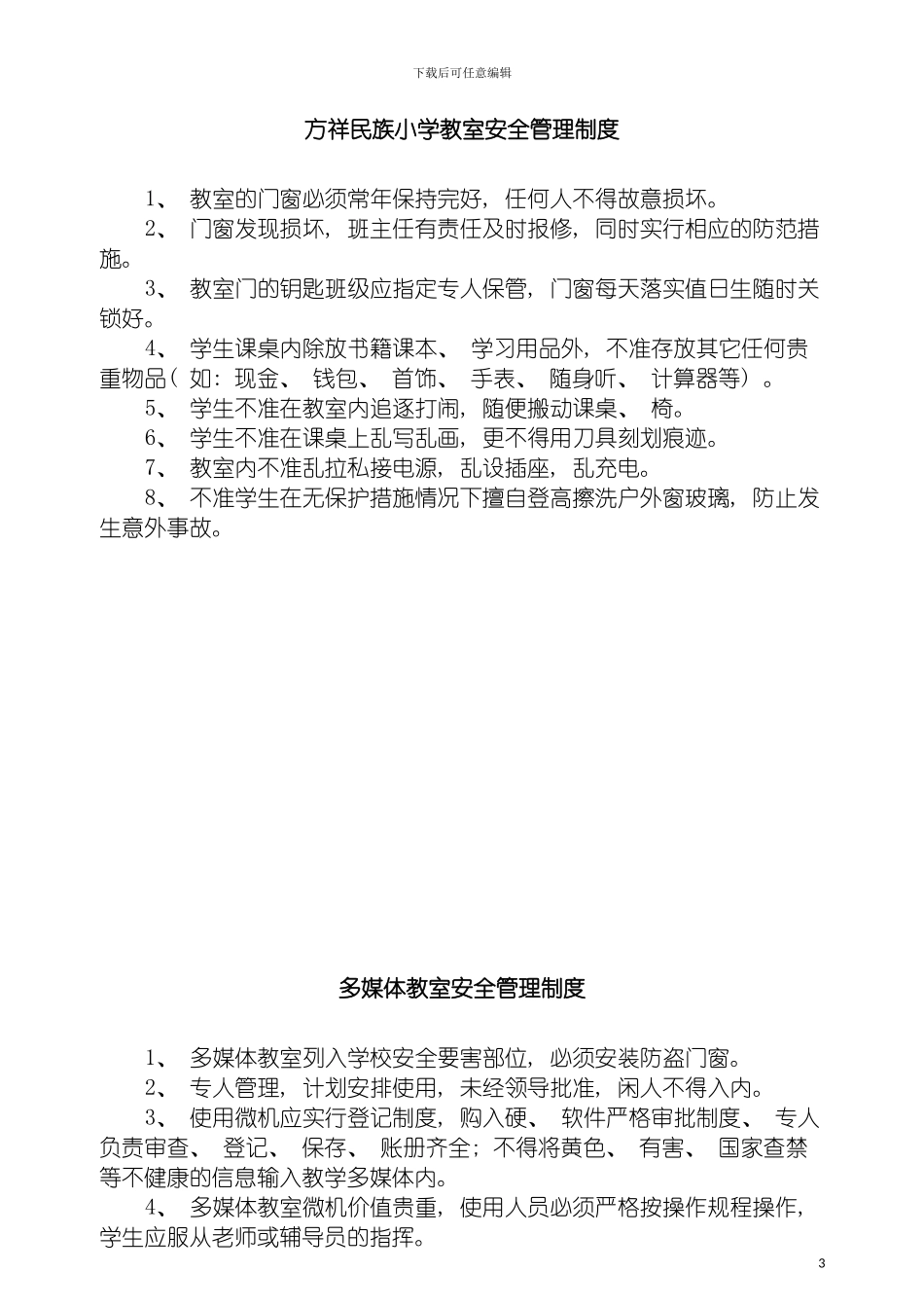 学校各种安全管理制度模板_第3页