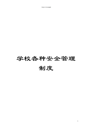 学校各种安全管理制度模板