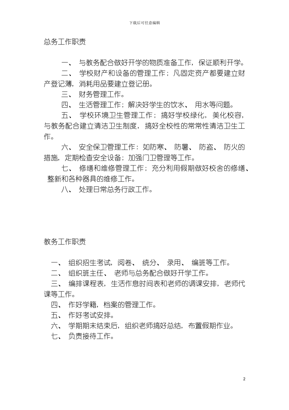 学校各种工作岗位任务模板_第2页