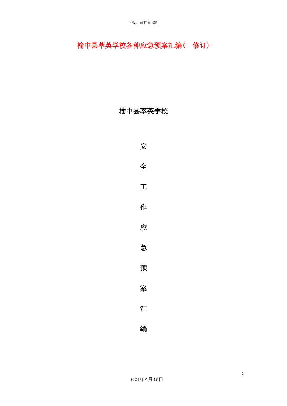 学校各种应急预案汇编_第2页