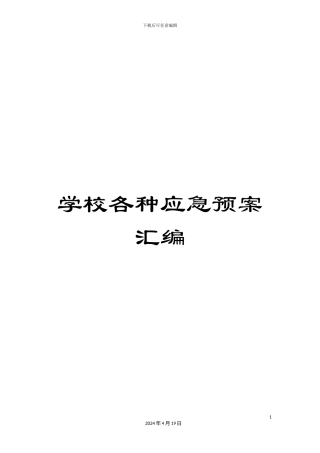 学校各种应急预案汇编