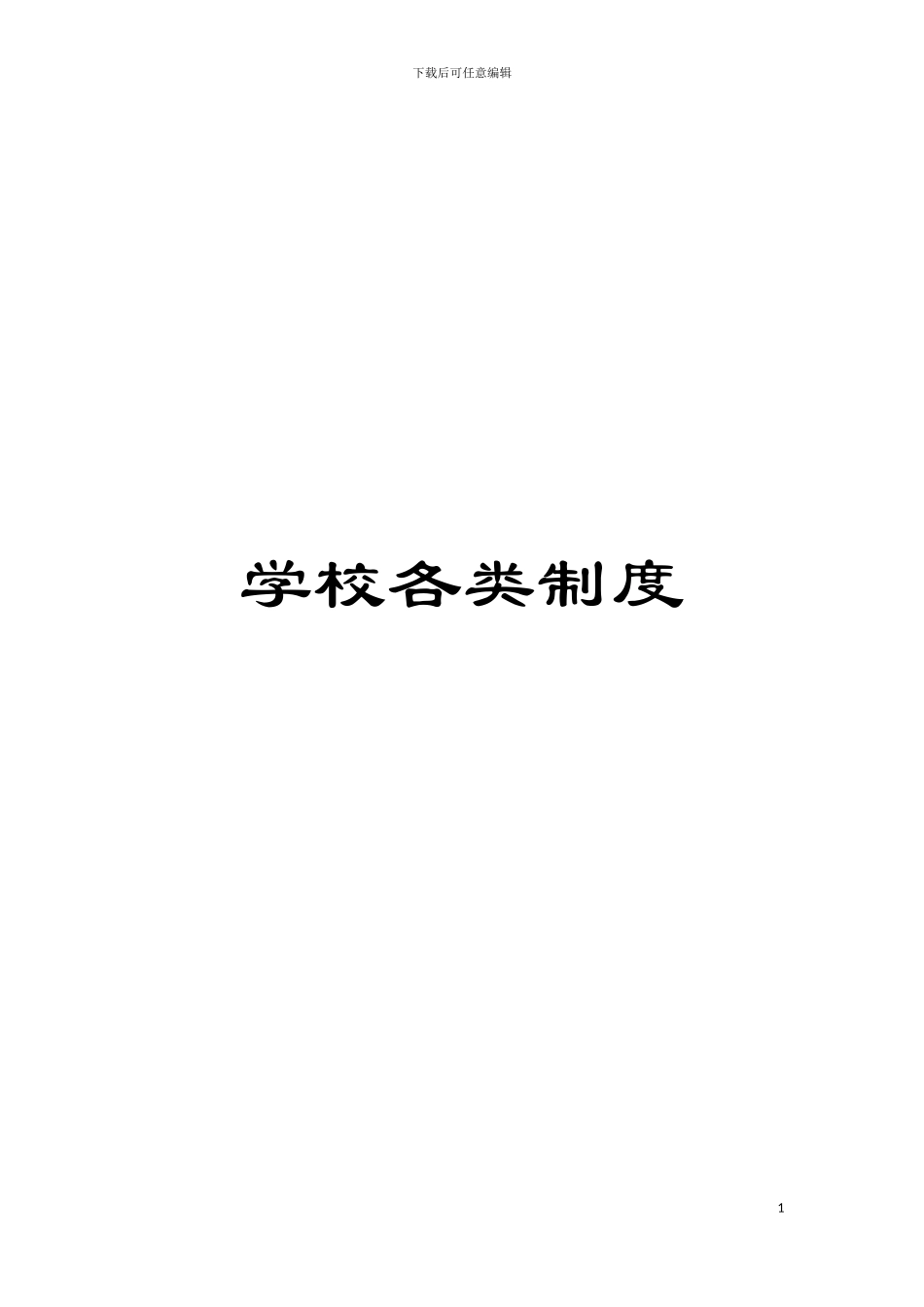 学校各类制度模板_第1页