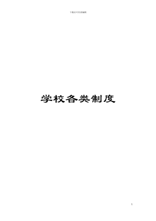 学校各类制度模板