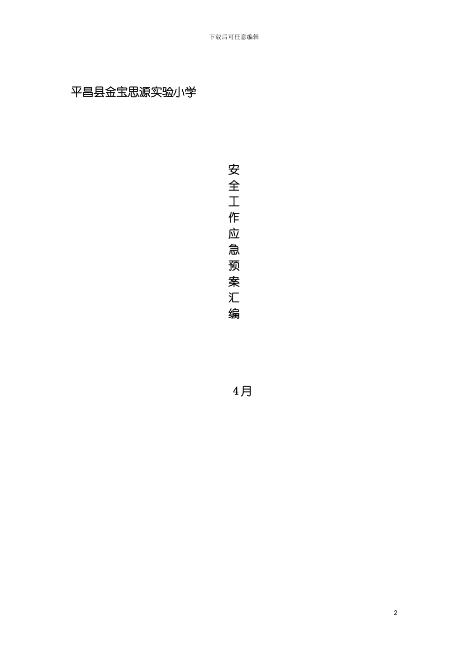 学校各种应急预案汇编修订模板_第2页