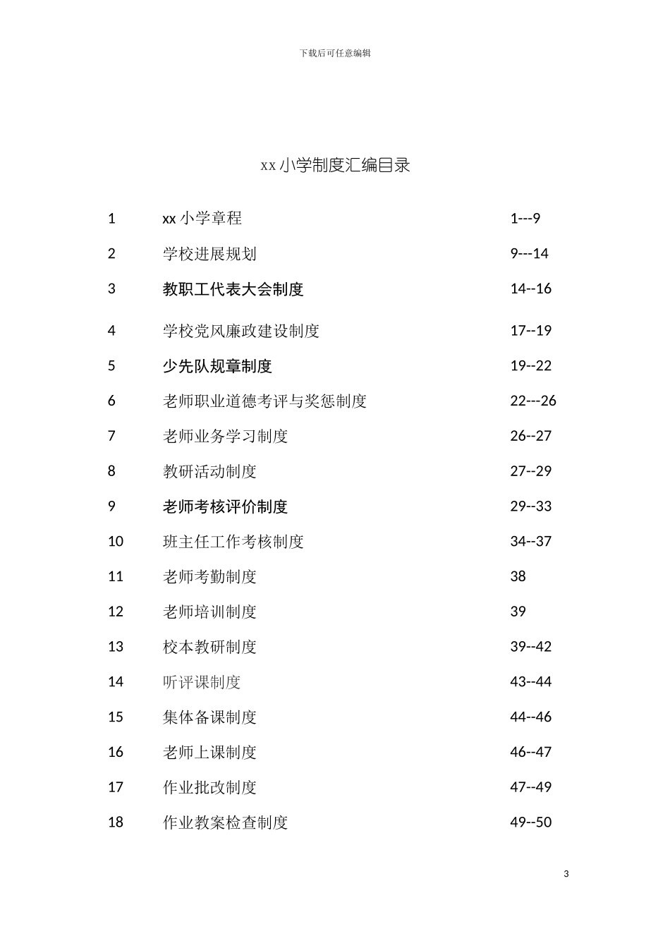 学校各种规章制度管理制度汇编模板_第3页