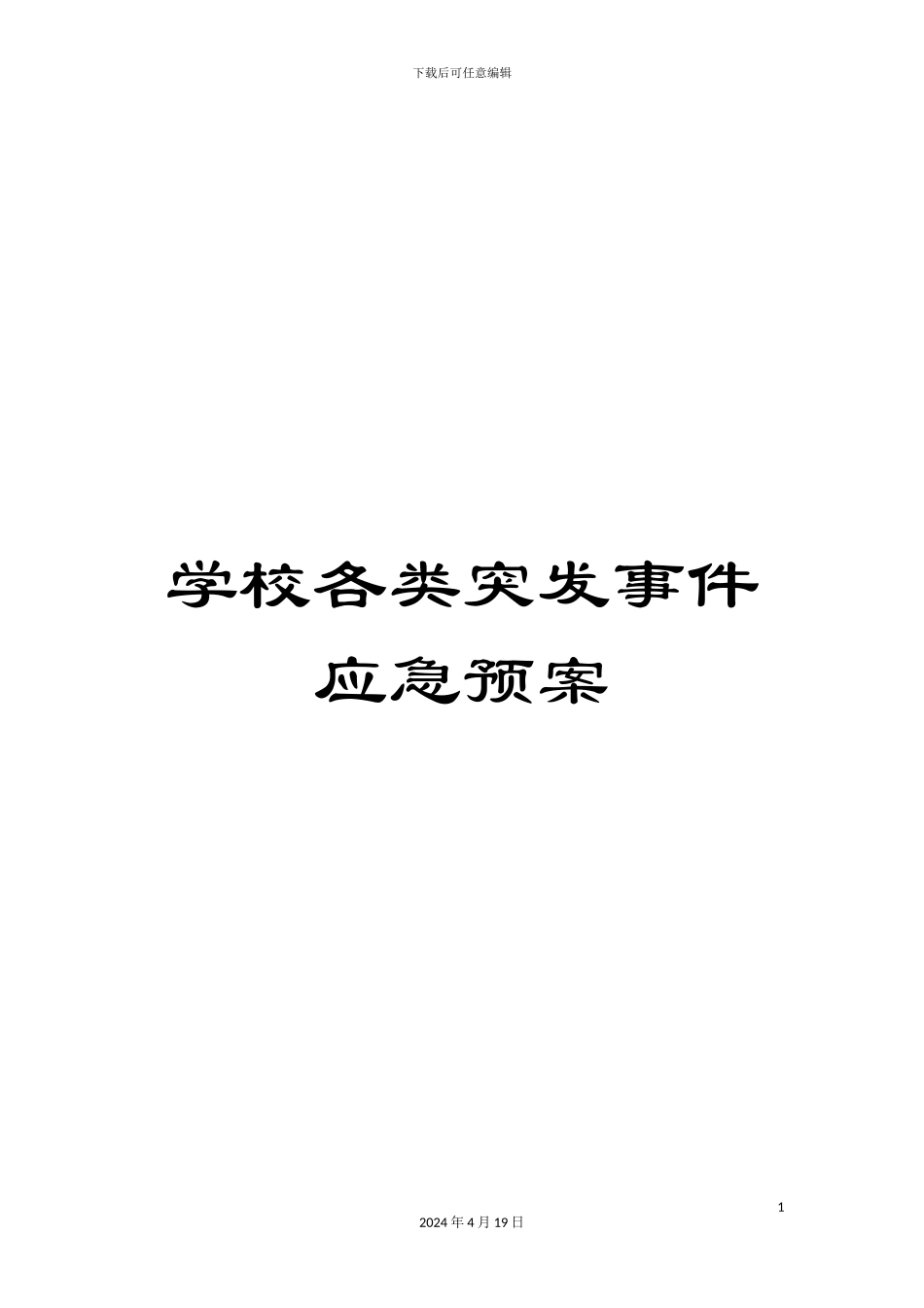 学校各类突发事件应急预案_第1页