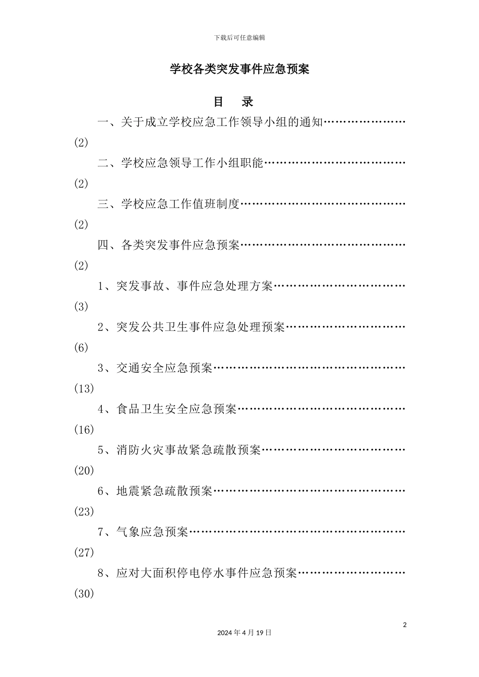 学校各类突发事件应急预案_第2页
