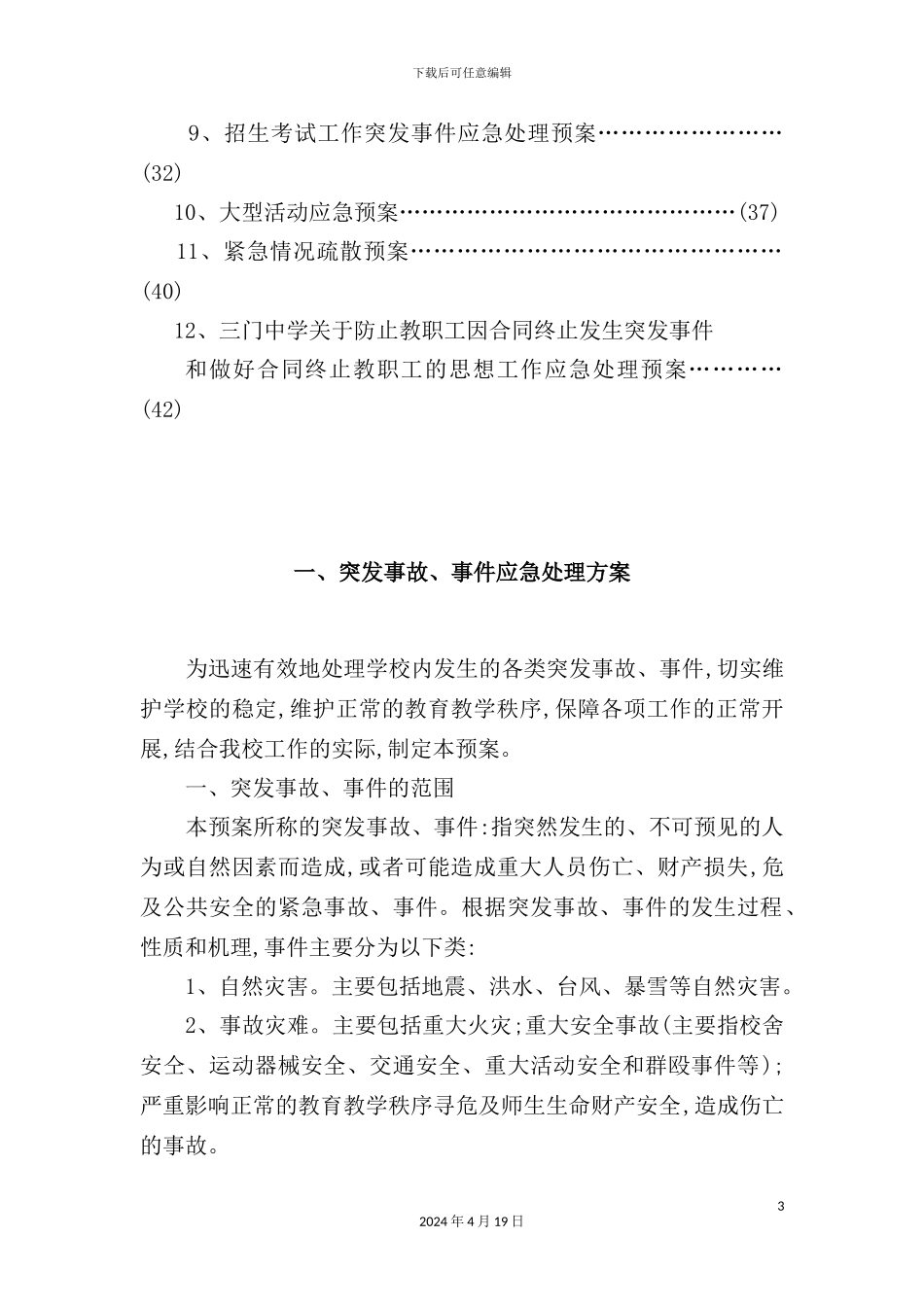 学校各类突发事件应急预案_第3页