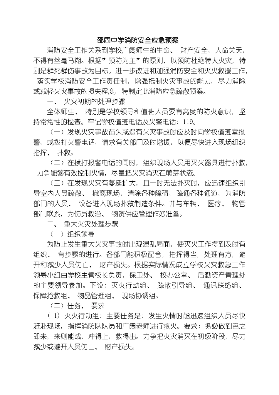 学校各类安全应急预案汇编模板_第2页