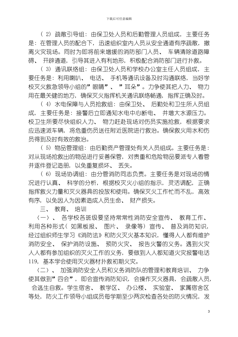 学校各类安全应急预案汇编模板_第3页