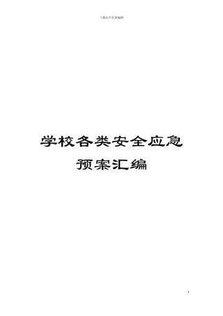 学校各类安全应急预案汇编模板