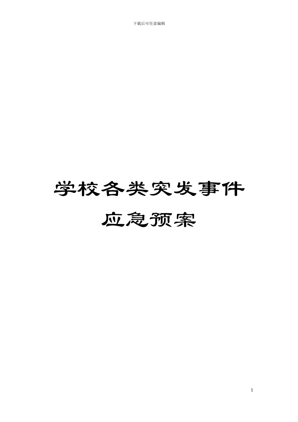 学校各类突发事件应急预案模板_第1页