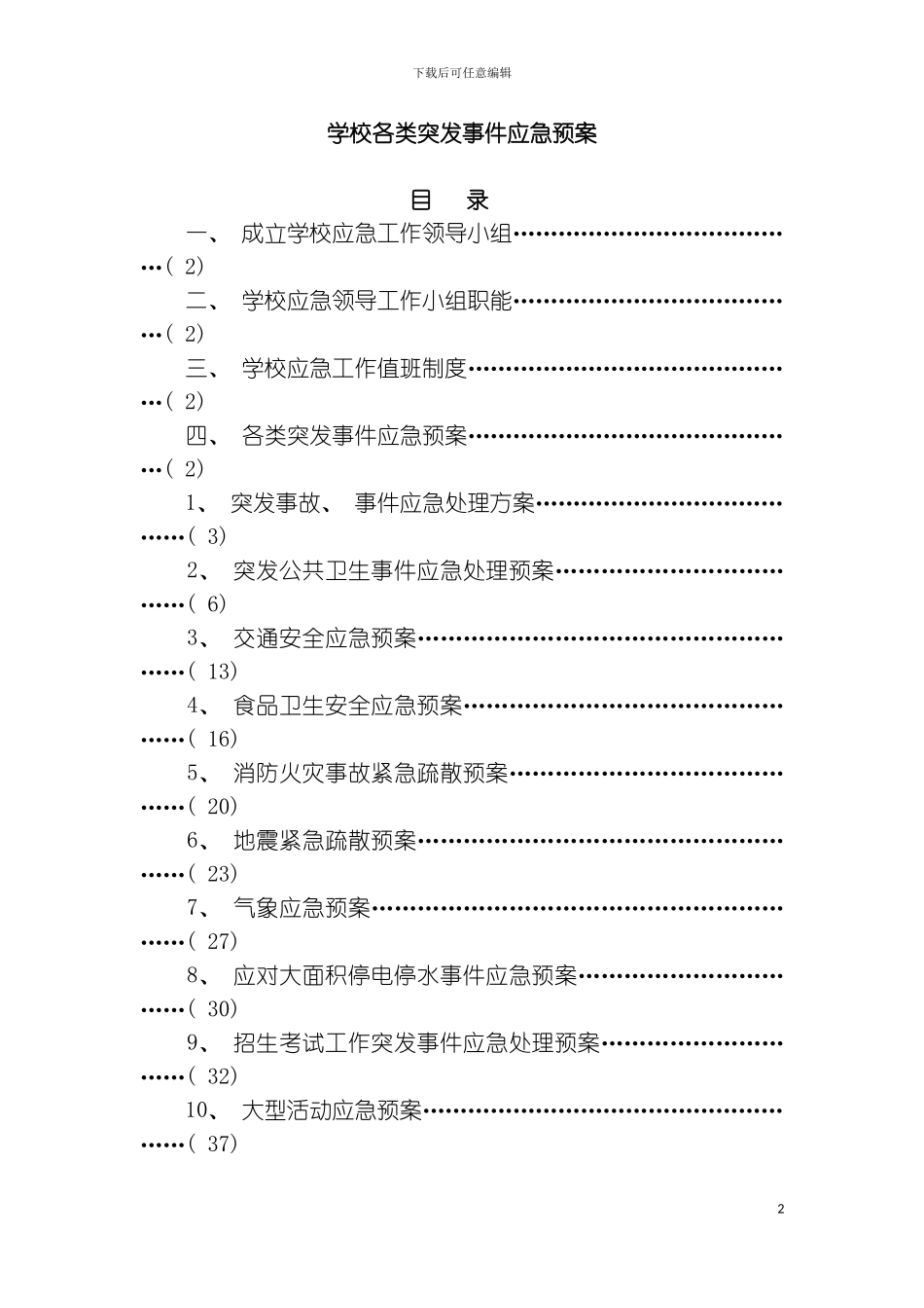 学校各类突发事件应急预案模板_第2页