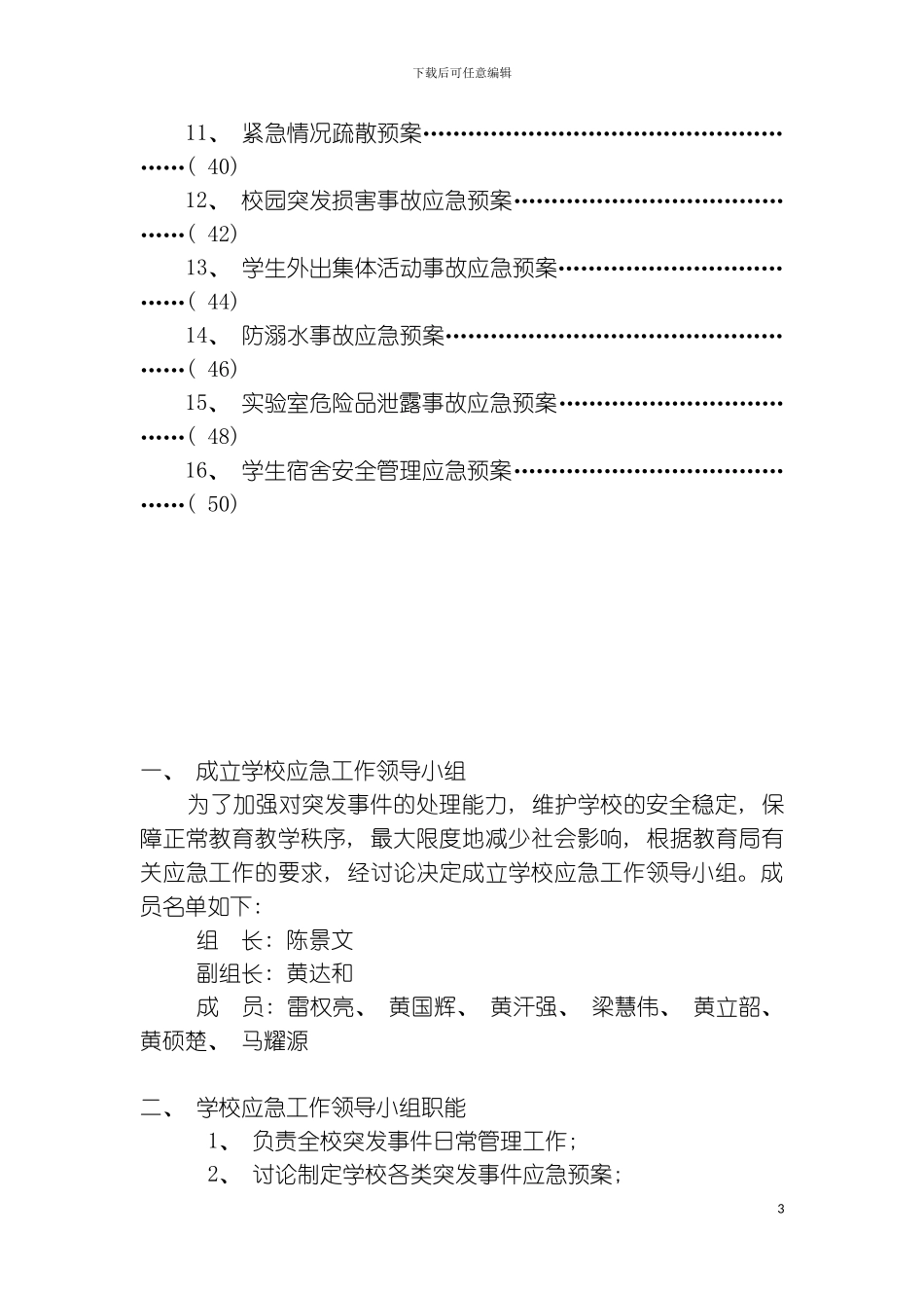 学校各类突发事件应急预案模板_第3页