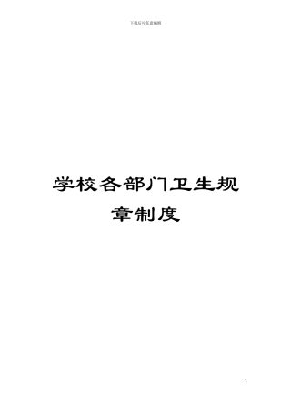 学校各部门卫生规章制度模板