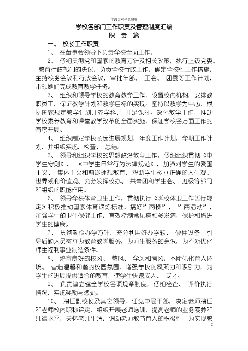 学校各部门工作职责及管理制度汇编模板_第2页