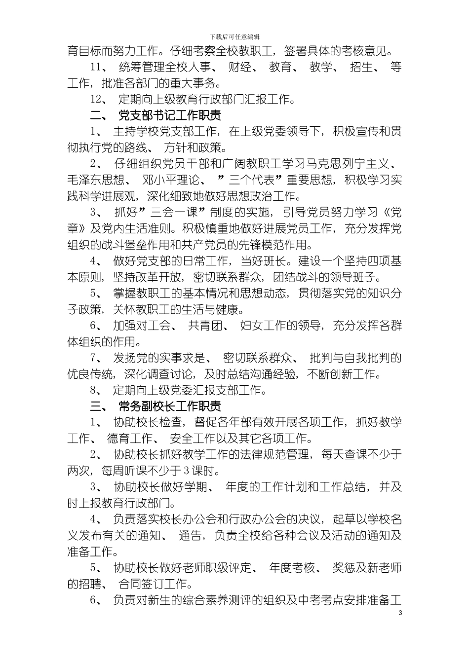 学校各部门工作职责及管理制度汇编模板_第3页