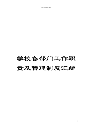 学校各部门工作职责及管理制度汇编模板