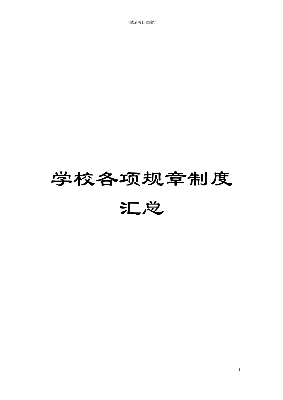 学校各项规章制度汇总模板_第1页