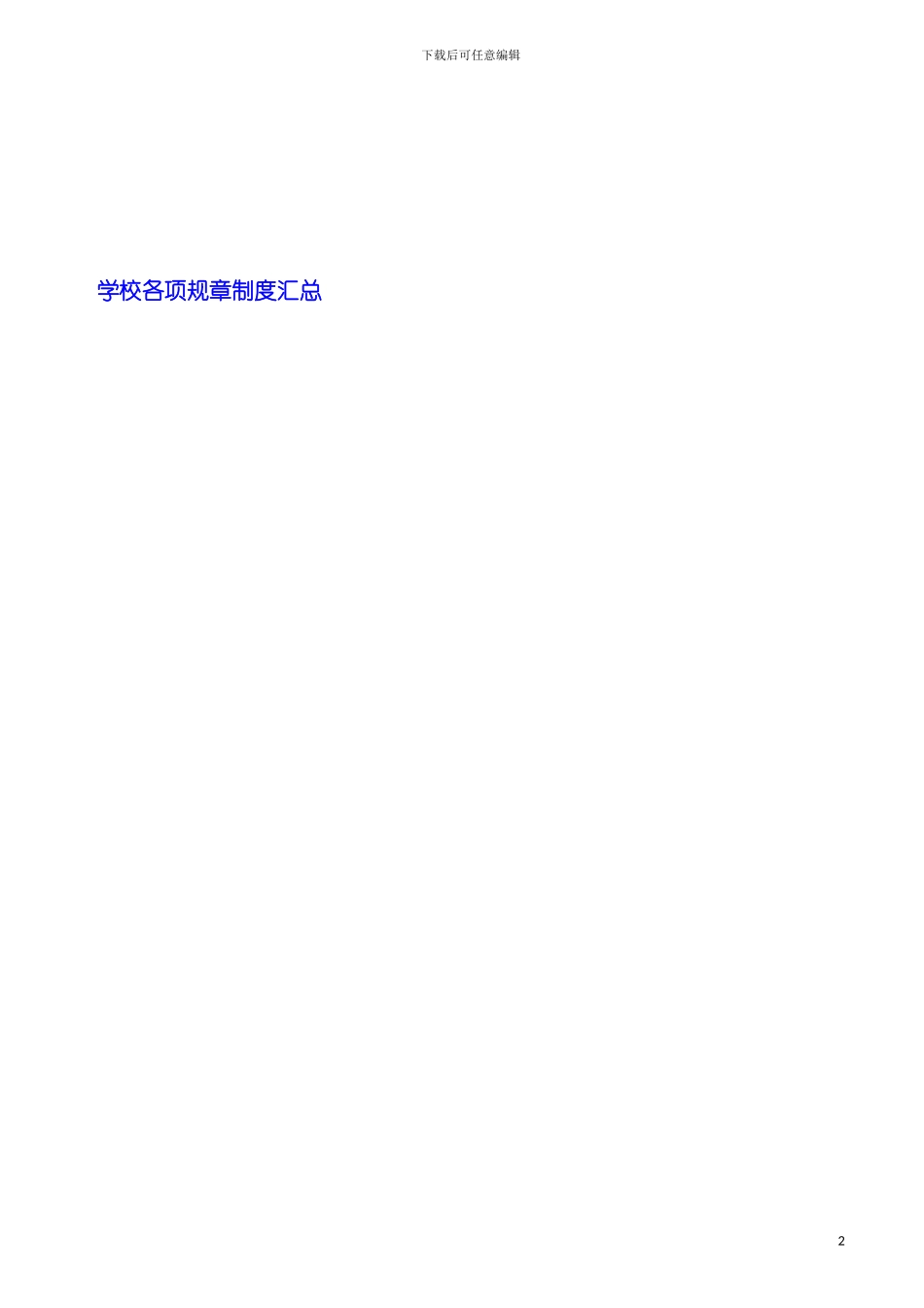 学校各项规章制度汇总模板_第2页