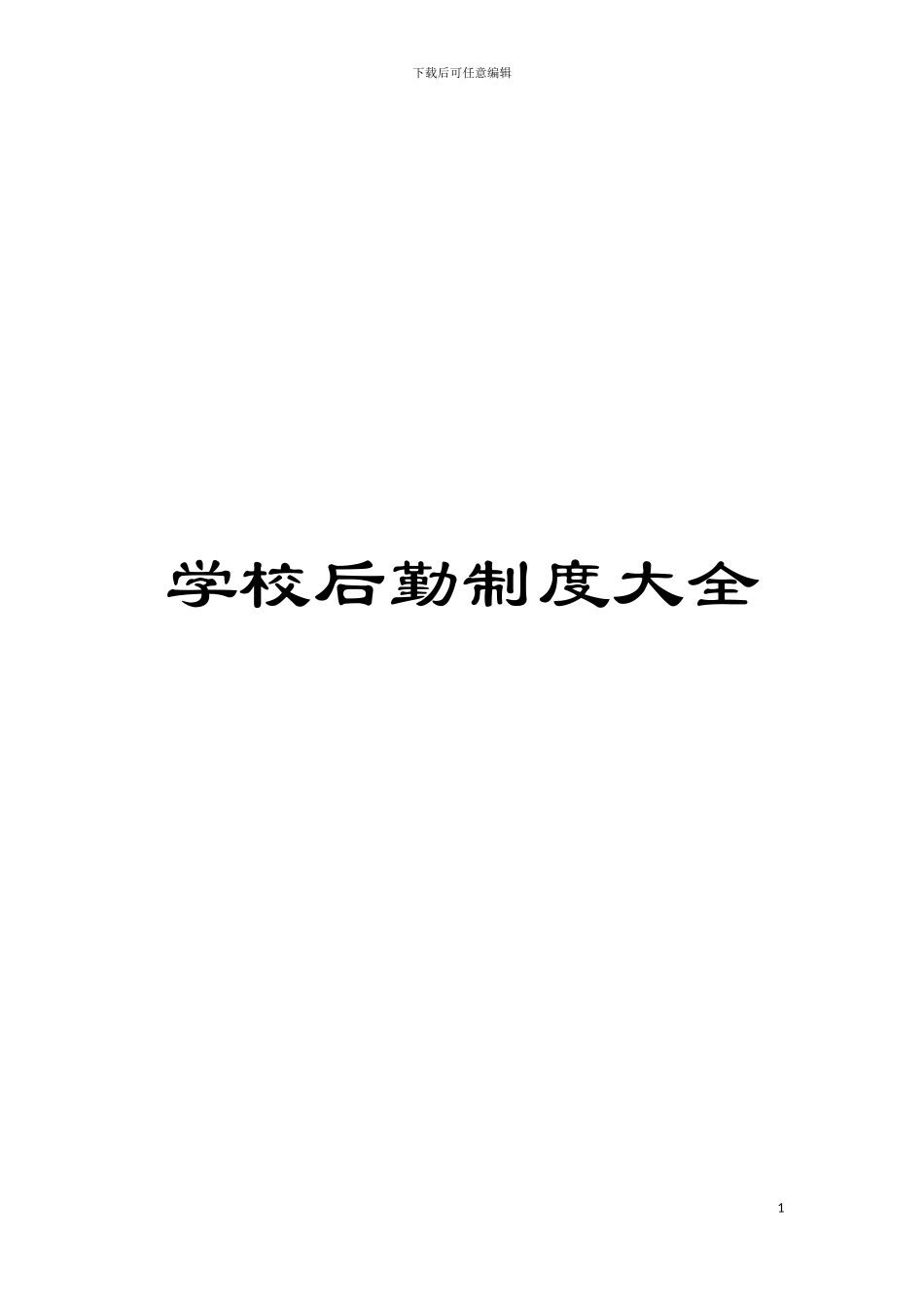 学校后勤制度大全模板_第1页