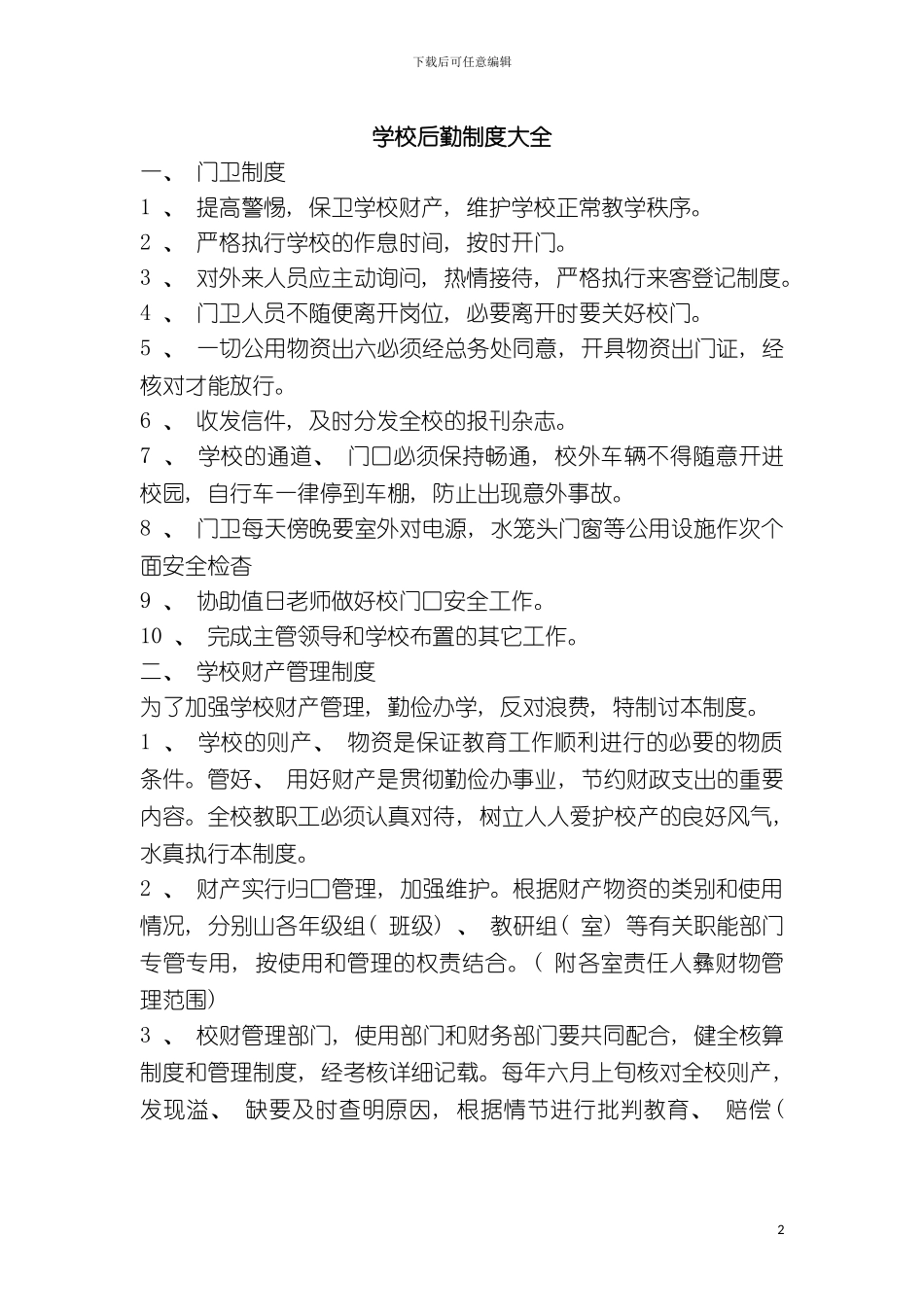 学校后勤制度大全模板_第2页