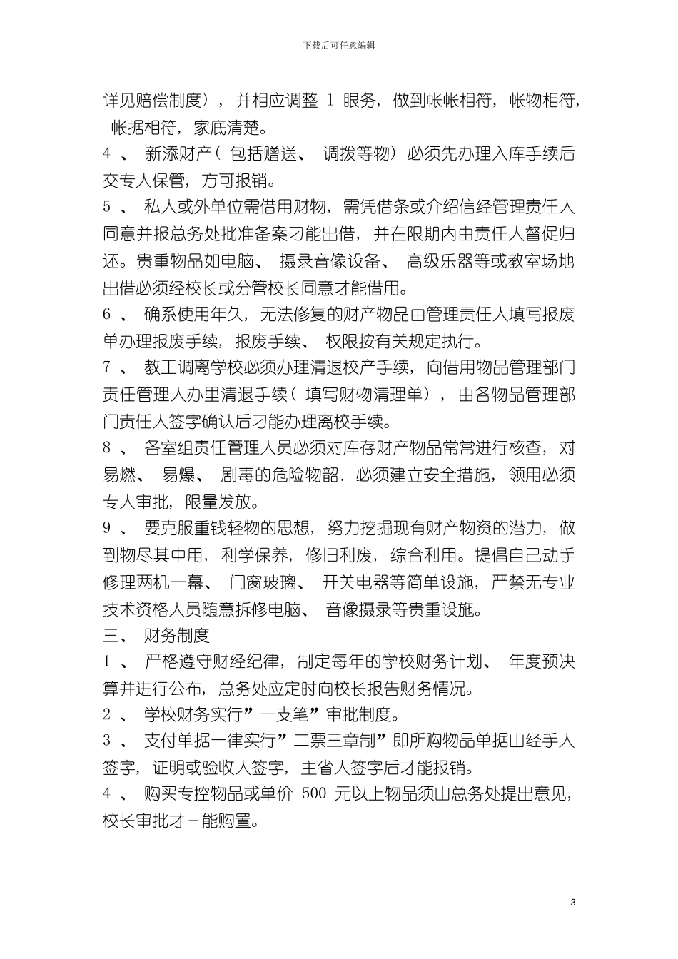 学校后勤制度大全模板_第3页