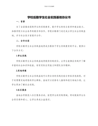 学校后勤学生社会实践基地协议书