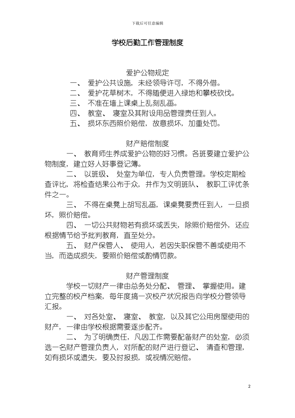 学校后勤工作管理制度模板_第2页