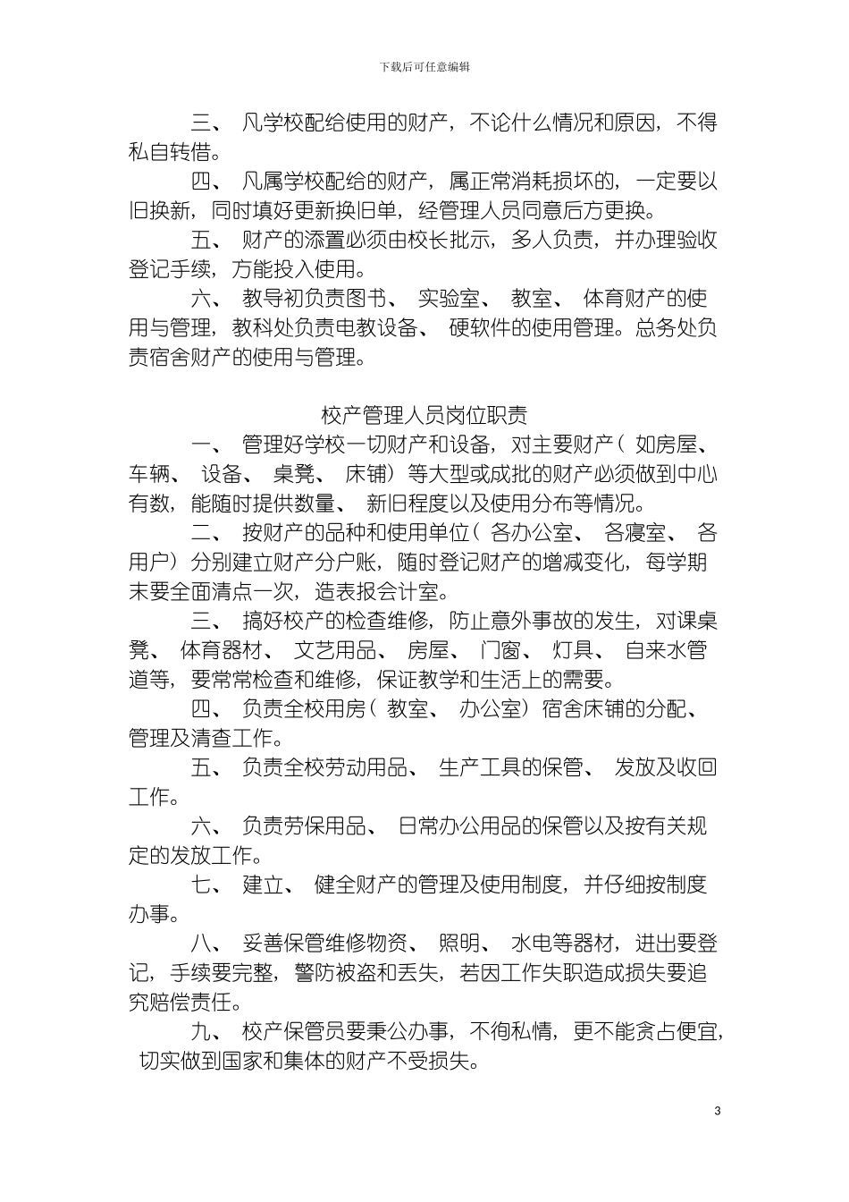 学校后勤工作管理制度模板_第3页