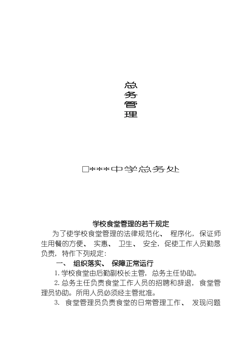 学校后勤管理制度大全模板_第2页