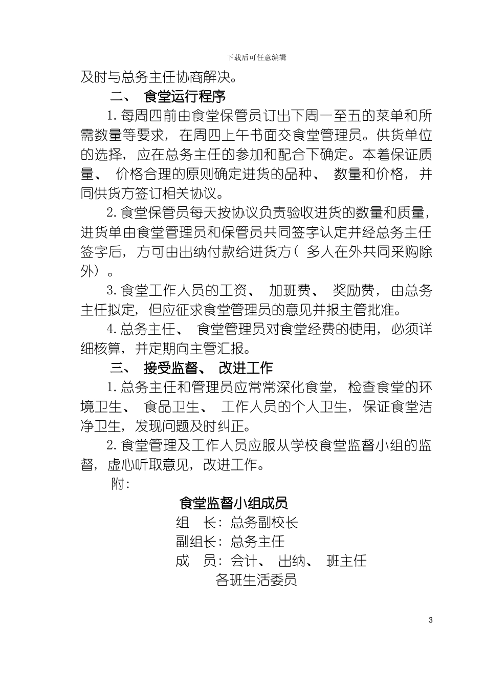 学校后勤管理制度大全模板_第3页