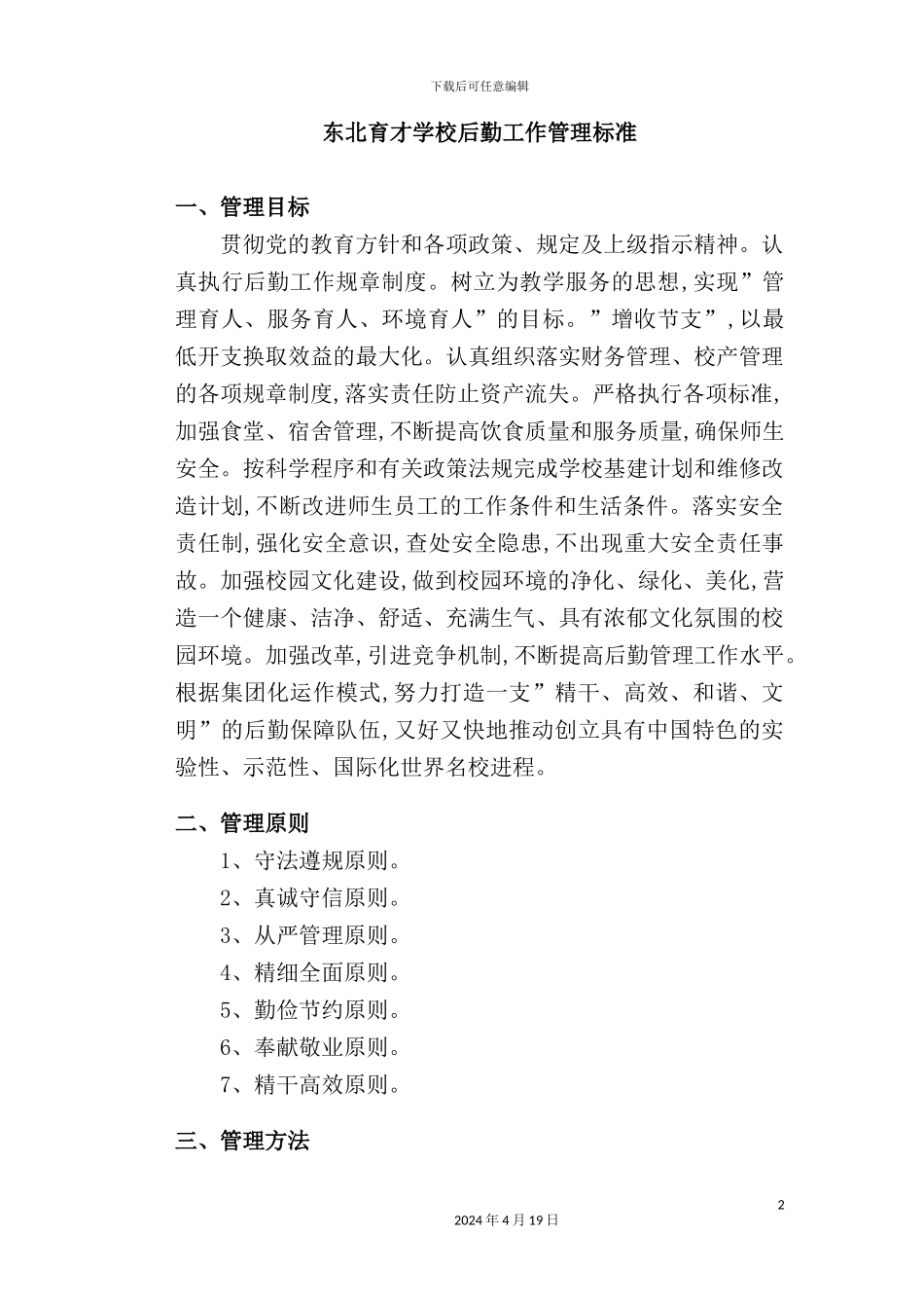学校后勤工作管理标准_第2页